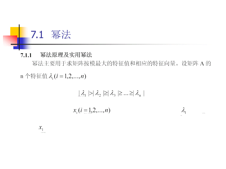 数值计算方法第七章.ppt_第2页