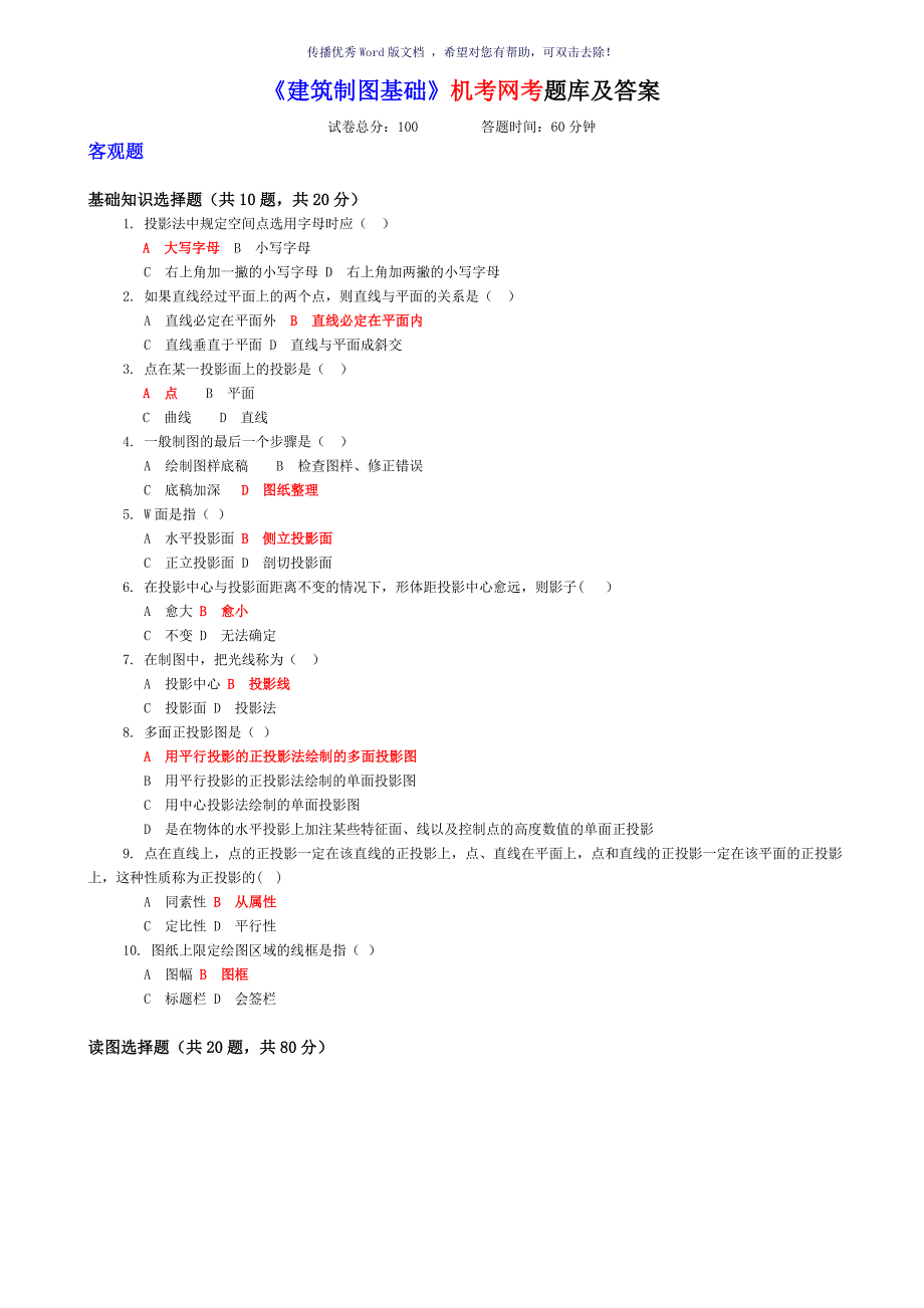 建筑制图基础机考网考题库及答案Word版.doc_第1页
