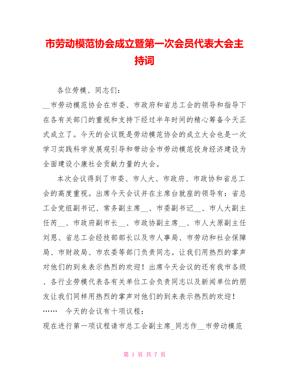 市劳动模范协会成立暨第一次会员代表大会主持词.doc_第1页