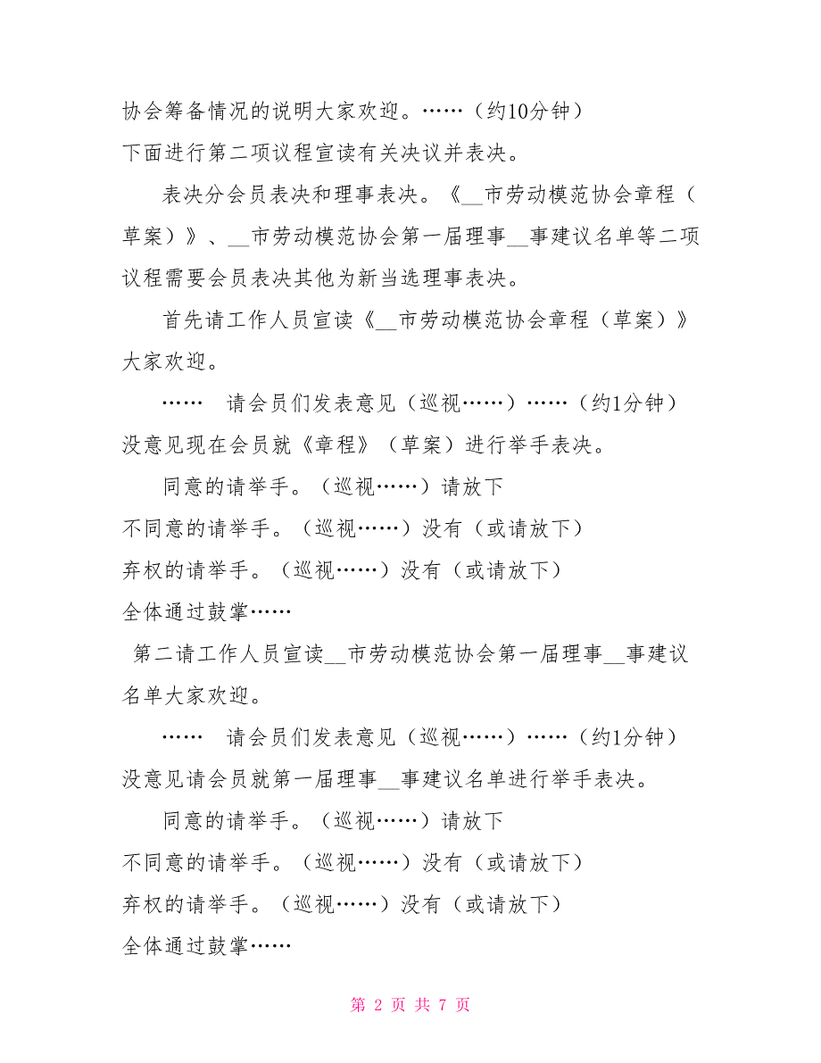 市劳动模范协会成立暨第一次会员代表大会主持词.doc_第2页