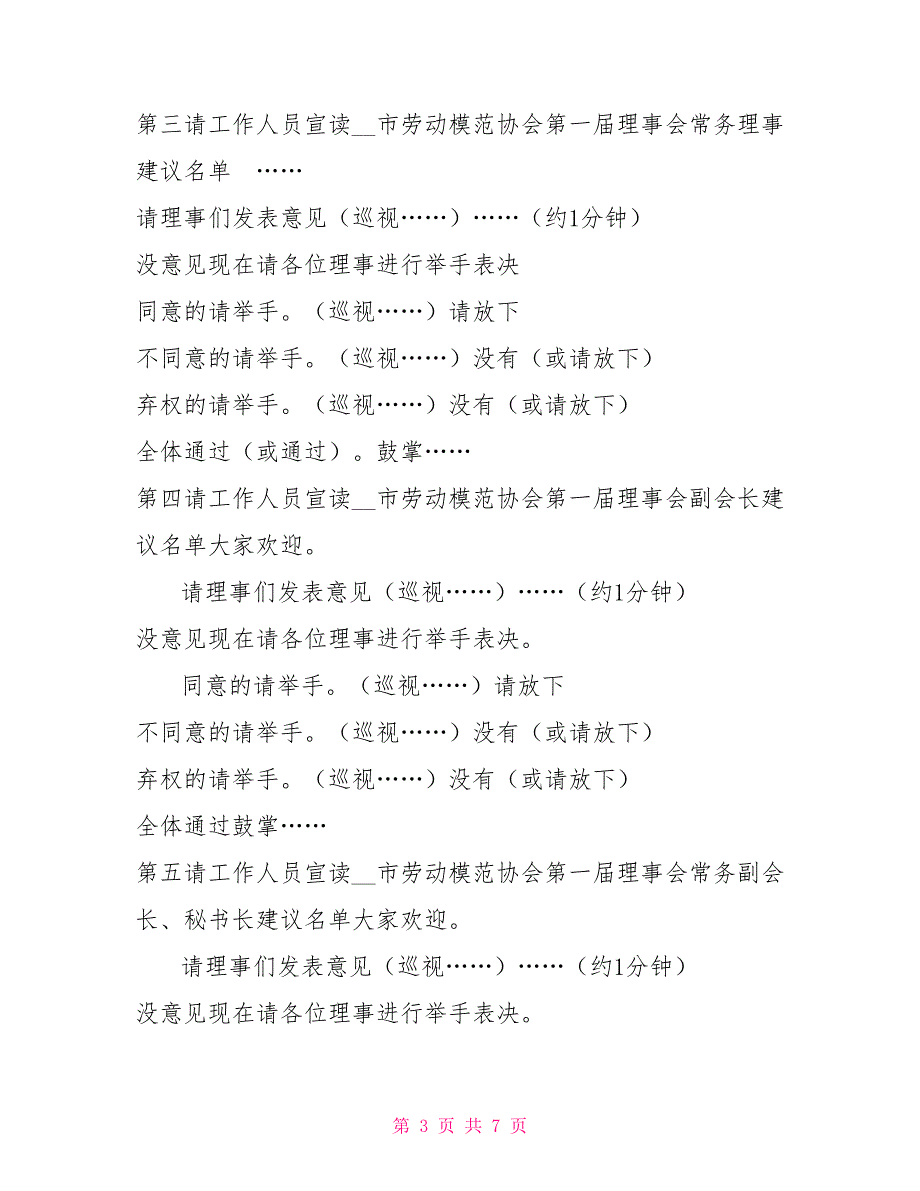 市劳动模范协会成立暨第一次会员代表大会主持词.doc_第3页