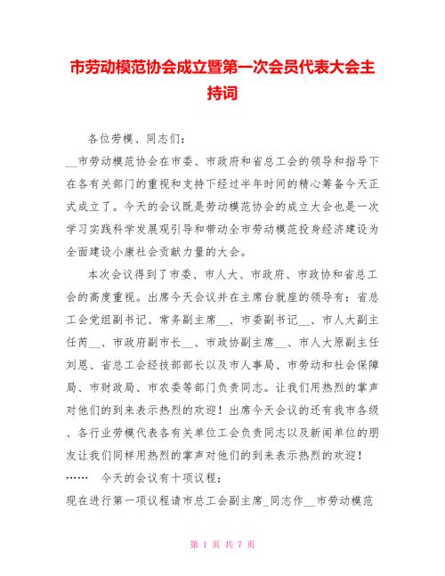市劳动模范协会成立暨第一次会员代表大会主持词.doc