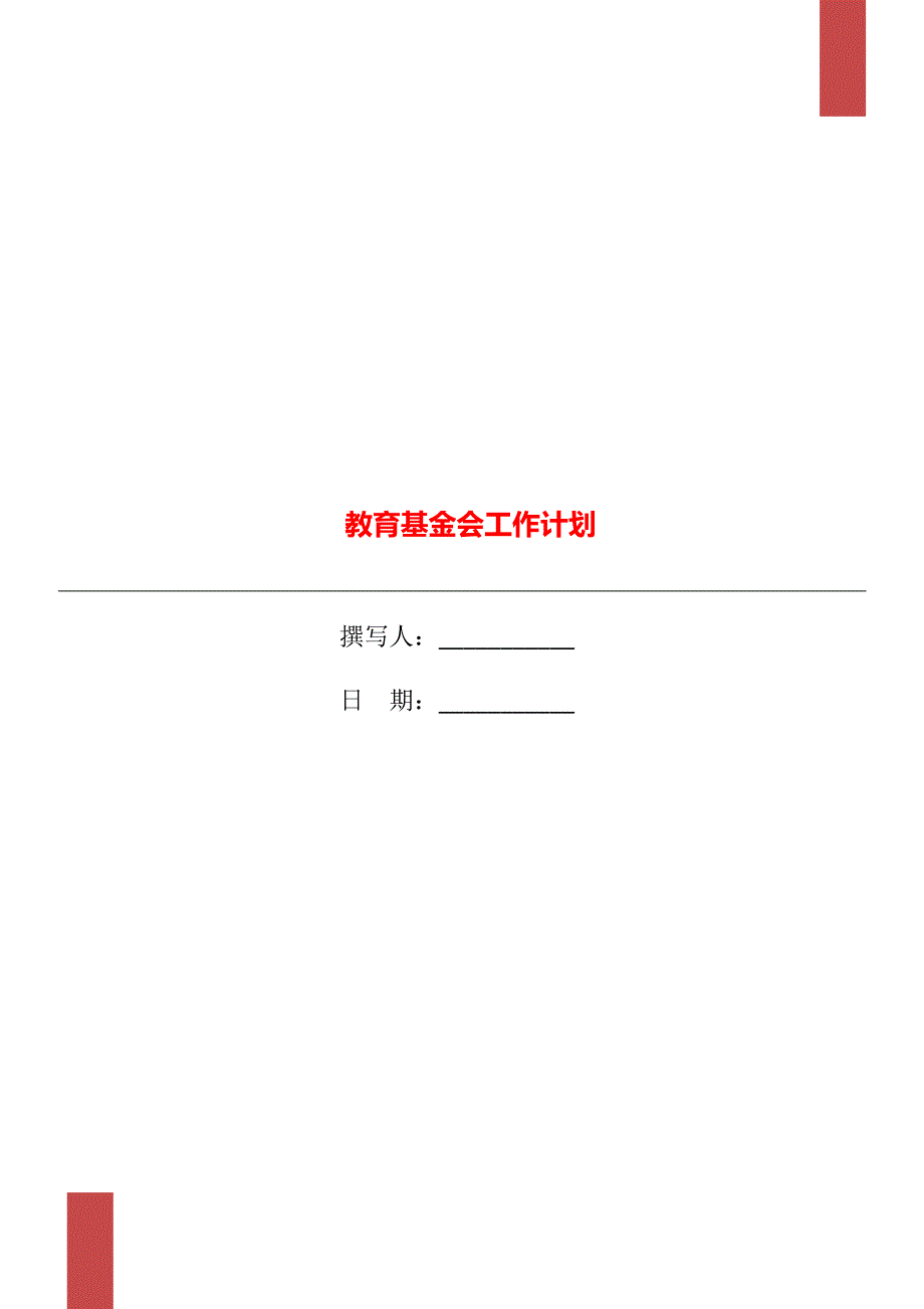 教育基金会工作计划.doc_第1页