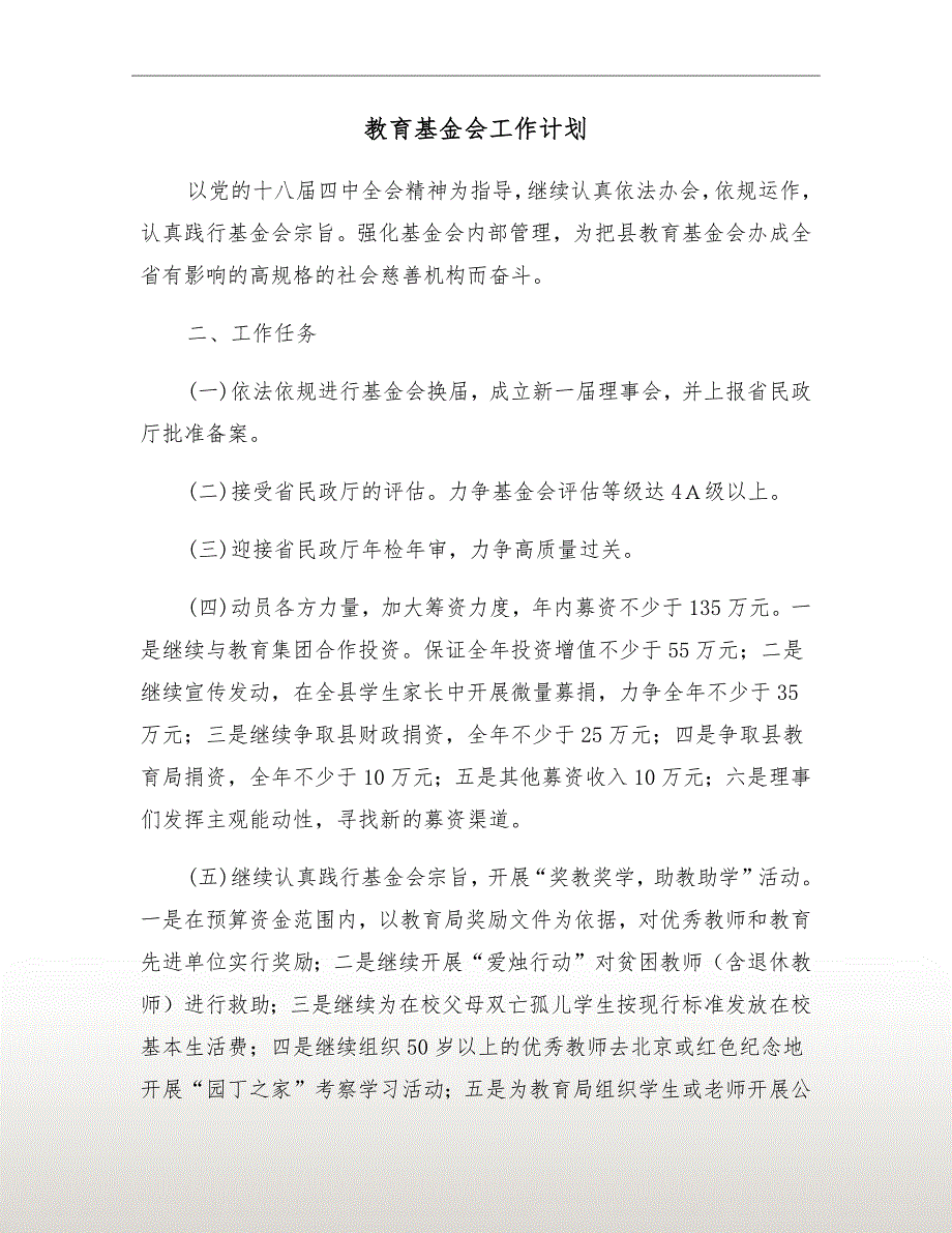 教育基金会工作计划.doc_第2页