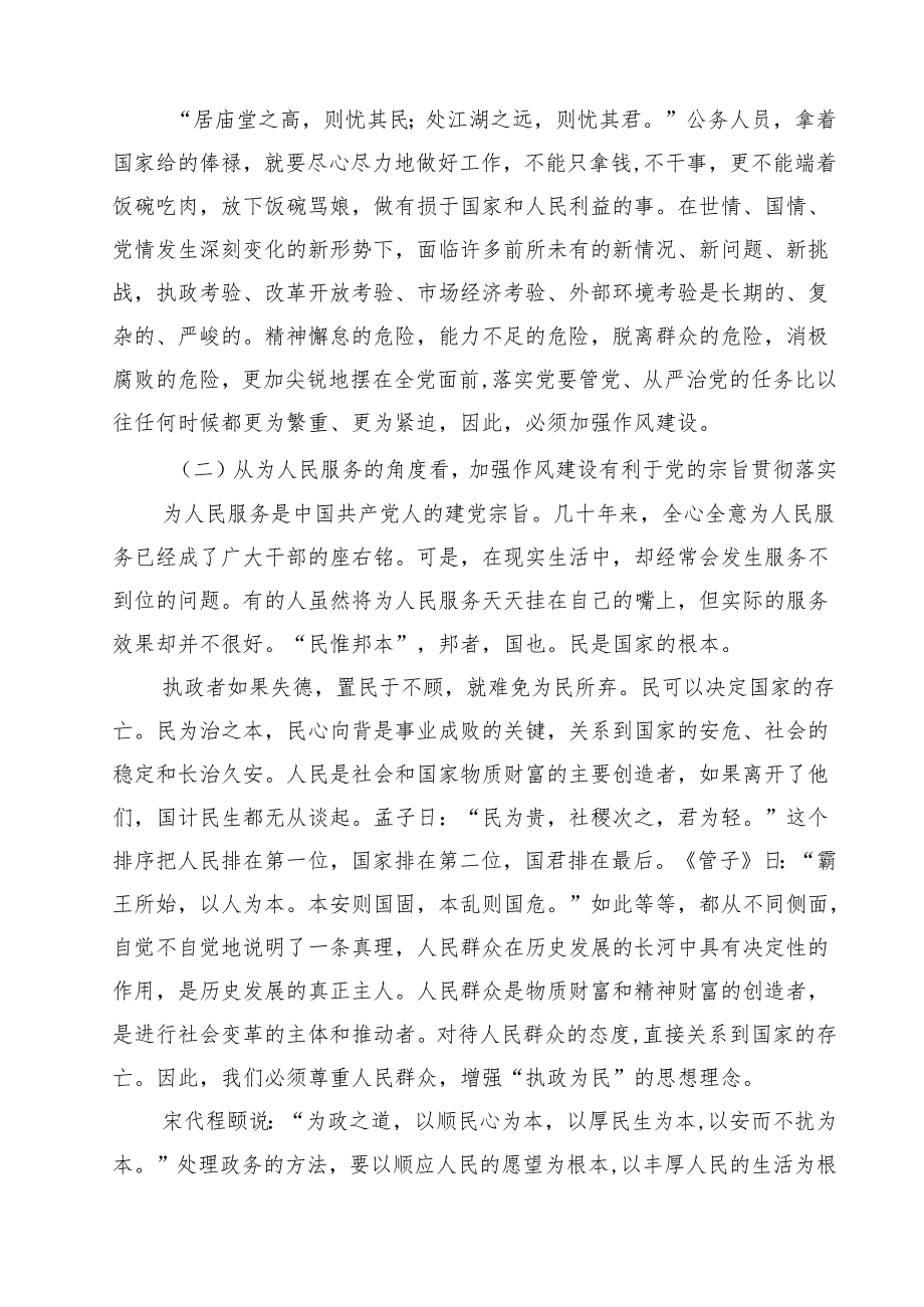 （8篇）学习关于加强党的作风建设的重要论述专题党课讲稿（精选最新版）.docx_第2页