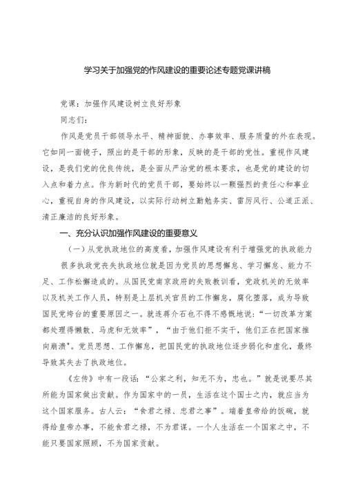 （8篇）学习关于加强党的作风建设的重要论述专题党课讲稿（精选最新版）.docx
