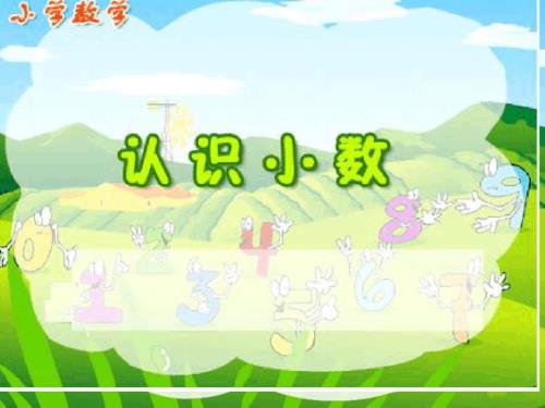 新人教版三年级数学下册小数的初步认识ppt课件.ppt