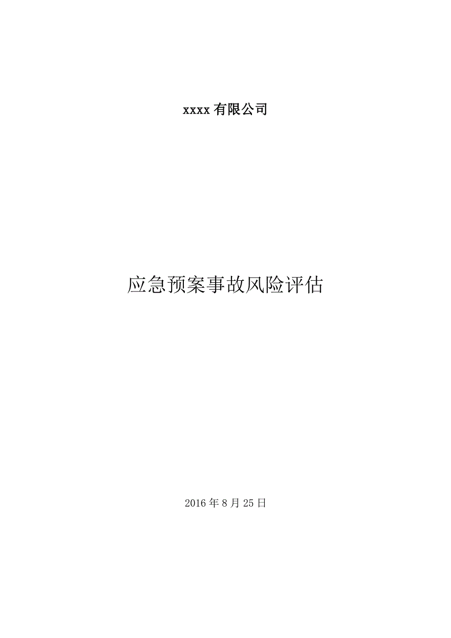 应急预案事故风险评估报告备案稿.doc_第1页