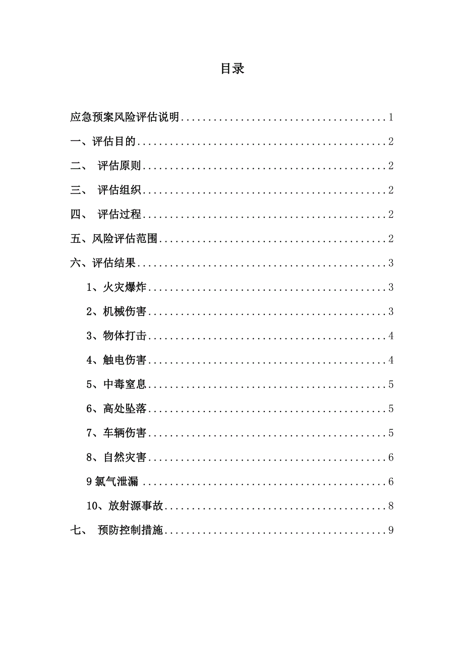 应急预案事故风险评估报告备案稿.doc_第2页