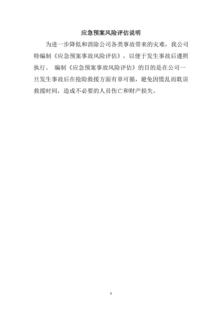 应急预案事故风险评估报告备案稿.doc_第3页