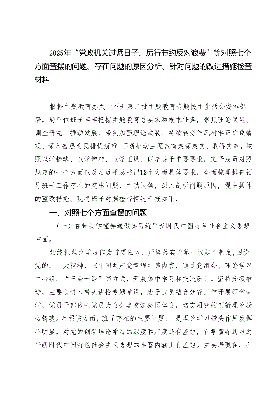 2025年“党政机关过紧日子、厉行节约反对浪费”等对照七个方面查摆的问题、存在问题的原因分析、针对问题的改进措施检查材料5篇（精选版）.docx_第1页