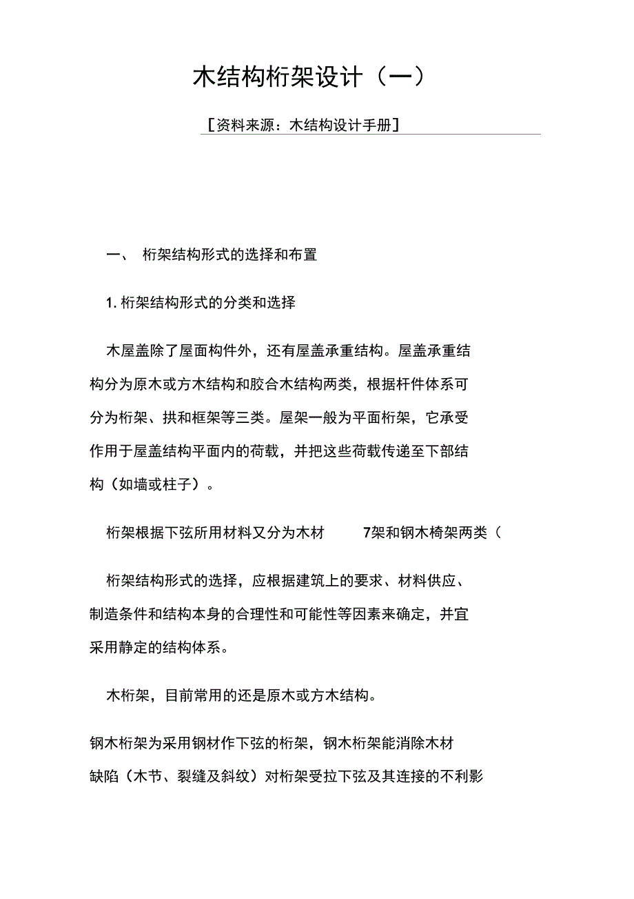 木结构桁架设计.doc_第1页