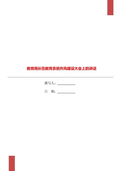 教育局长在教育系统作风建设大会上的讲话.doc