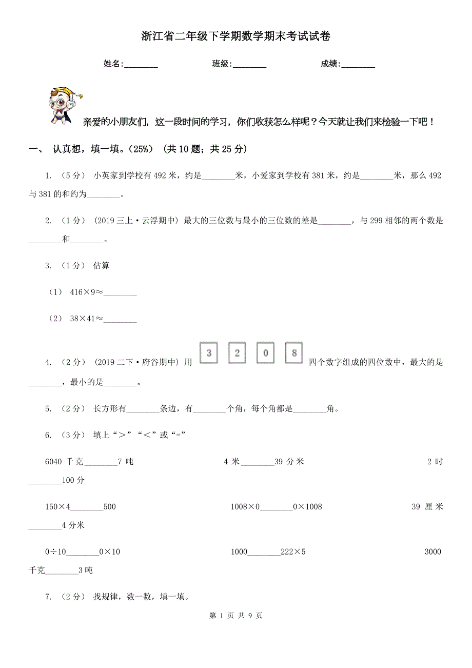 浙江省二年级下学期数学期末考试试卷.doc_第1页
