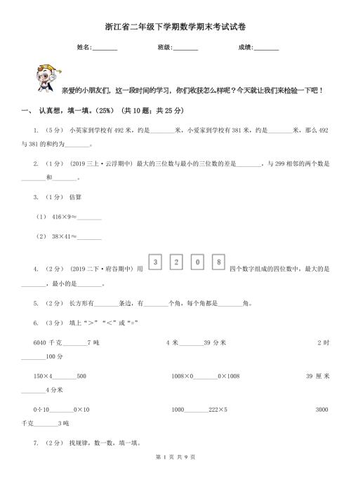 浙江省二年级下学期数学期末考试试卷.doc
