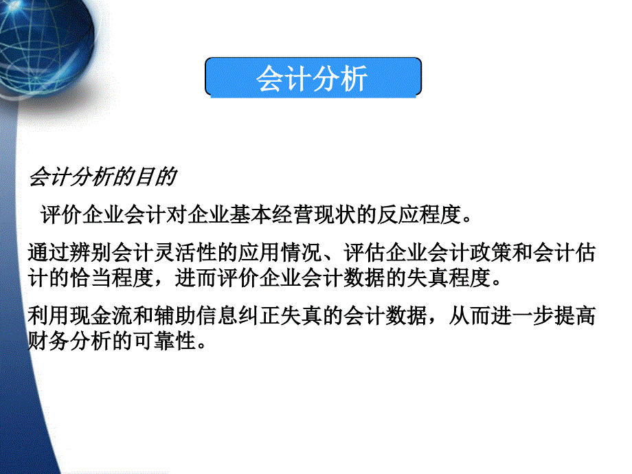 方法论哈佛分析框架之会计分析.ppt_第1页