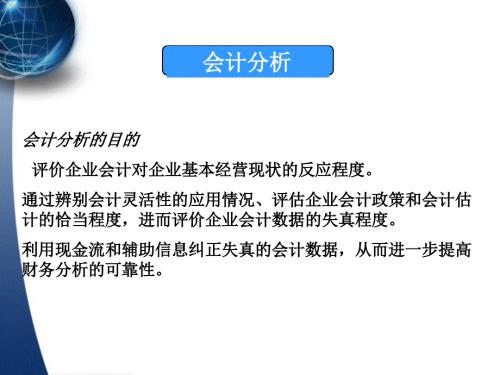 方法论哈佛分析框架之会计分析.ppt