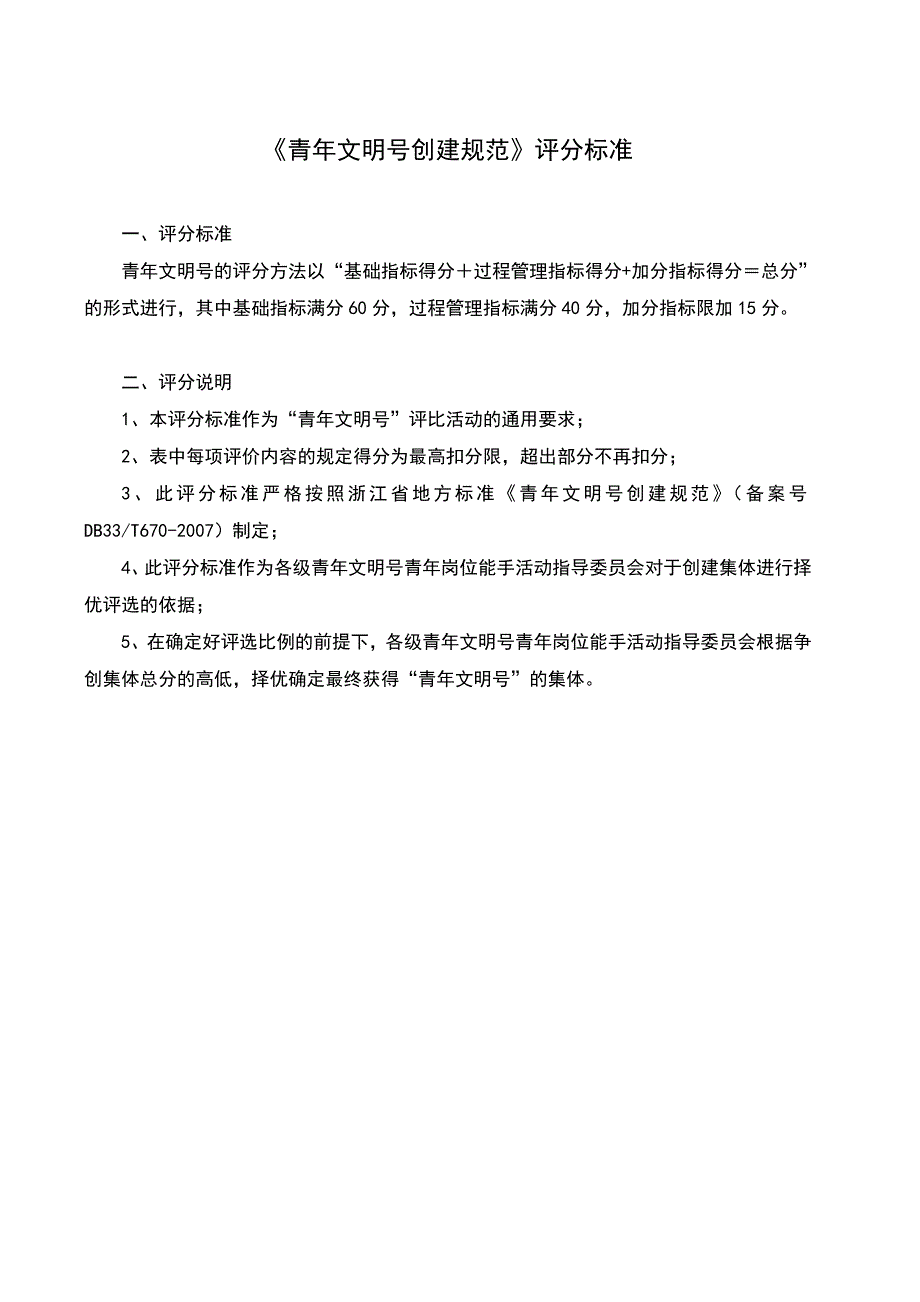 浙江省青年文明号创建规范评分标准.doc_第1页