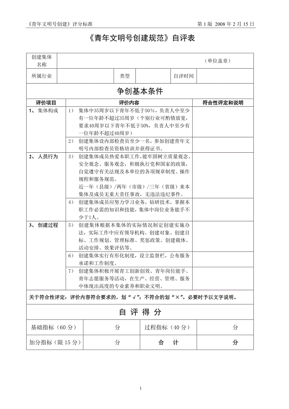 浙江省青年文明号创建规范评分标准.doc_第2页