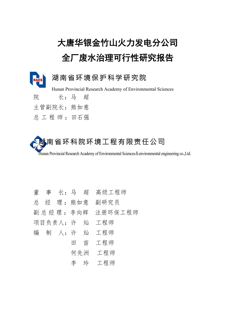 火力发电厂废水零排放可行性研究报告.doc_第1页
