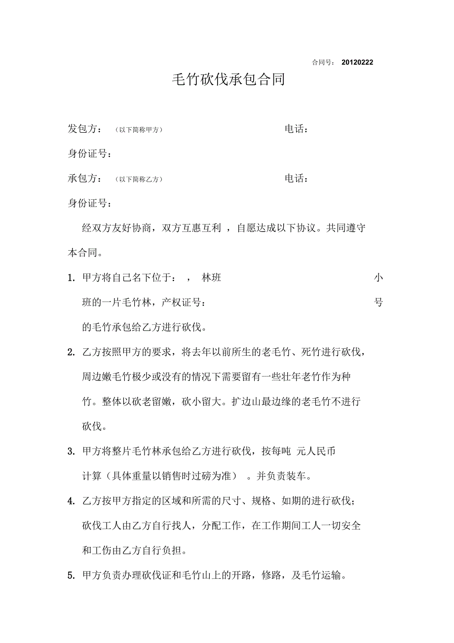 毛竹砍伐承包合同.docx_第1页