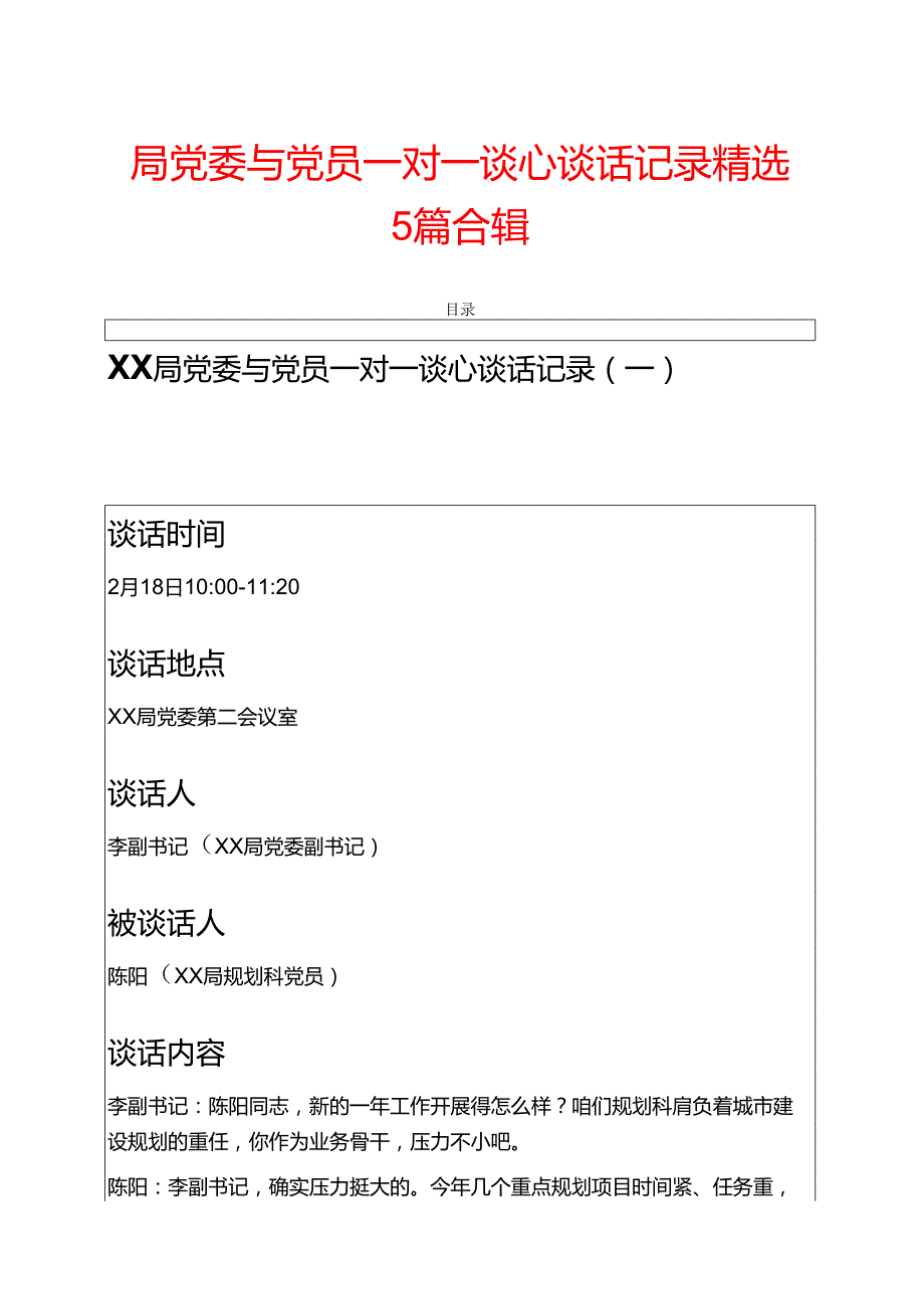 关于XX局党委与党员一对一谈心谈话记录（5篇）.docx_第1页