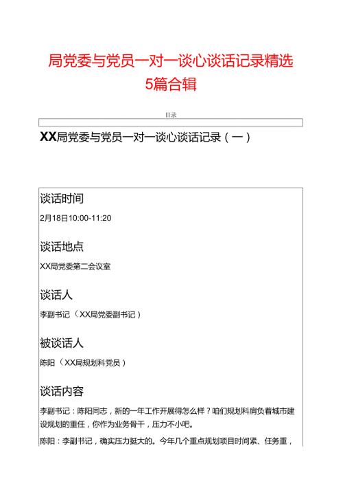 关于XX局党委与党员一对一谈心谈话记录（5篇）.docx