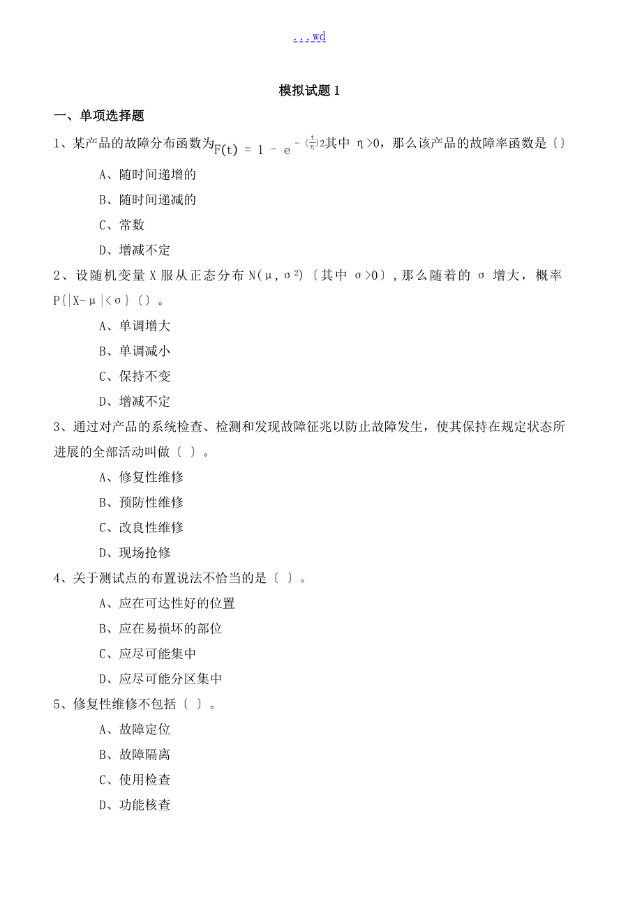 注册可靠性工程师考试模拟1含答案.doc_第1页