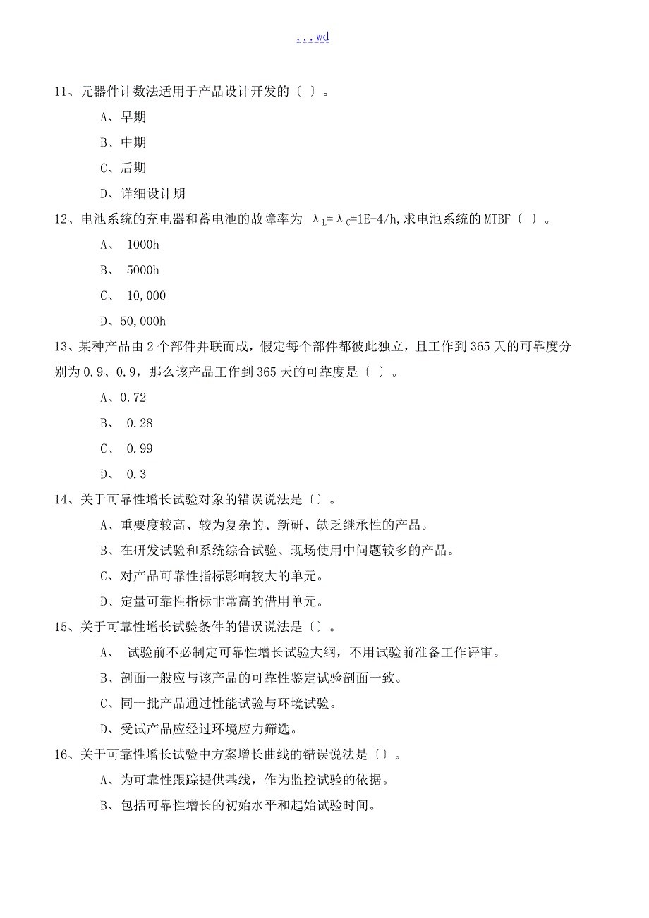 注册可靠性工程师考试模拟1含答案.doc_第3页