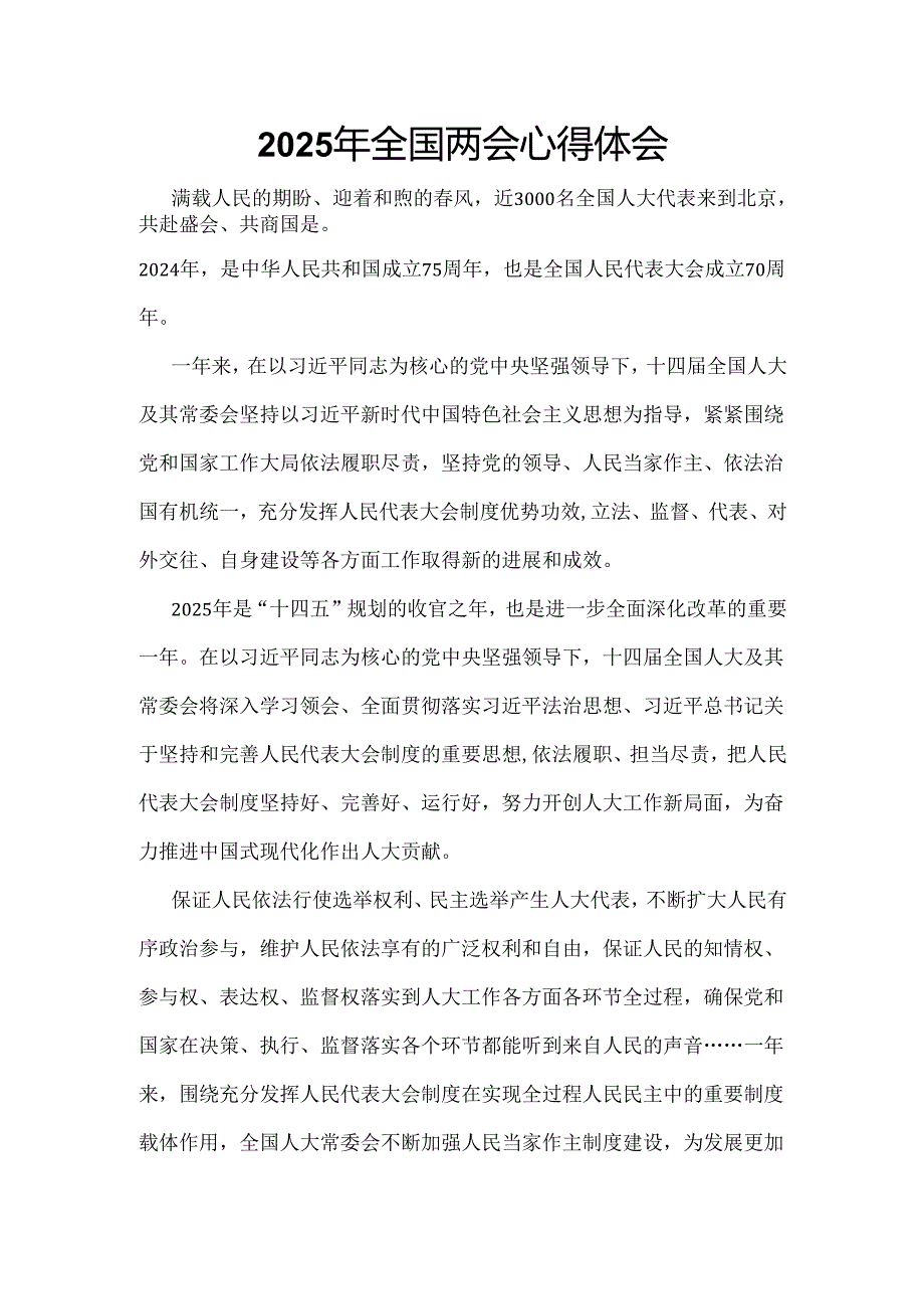 2025年全国两会精神发言稿六篇合集.docx_第1页