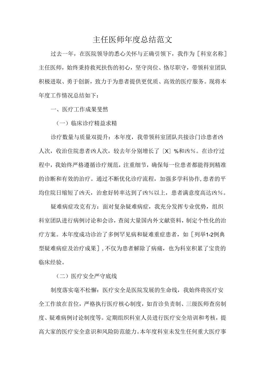 主任医师总结范文.docx_第1页