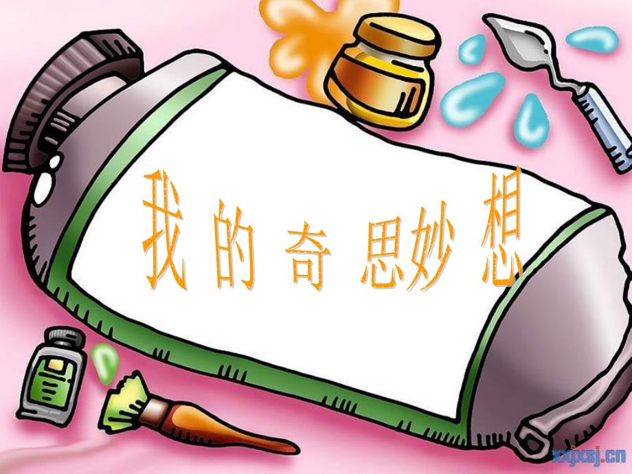 我的奇思妙想PPT课件.ppt_第1页