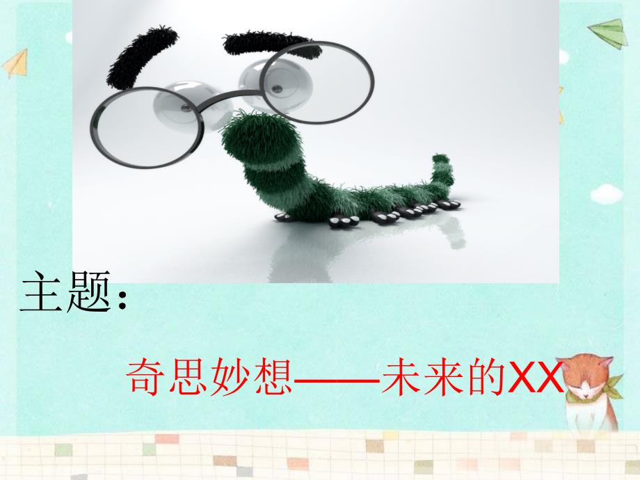我的奇思妙想PPT课件.ppt_第2页