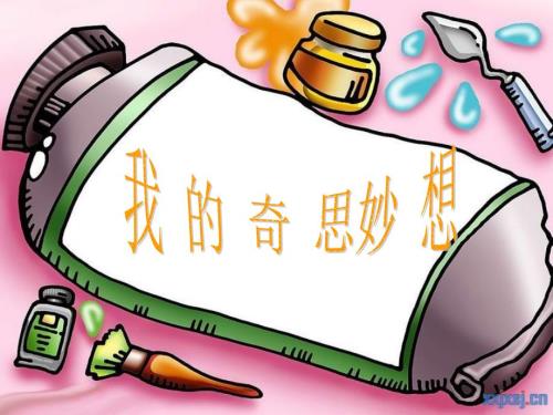 我的奇思妙想PPT课件.ppt