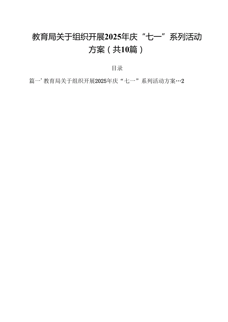 教育局关于组织开展2025年庆“七一”系列活动方案（共10篇）.docx_第1页