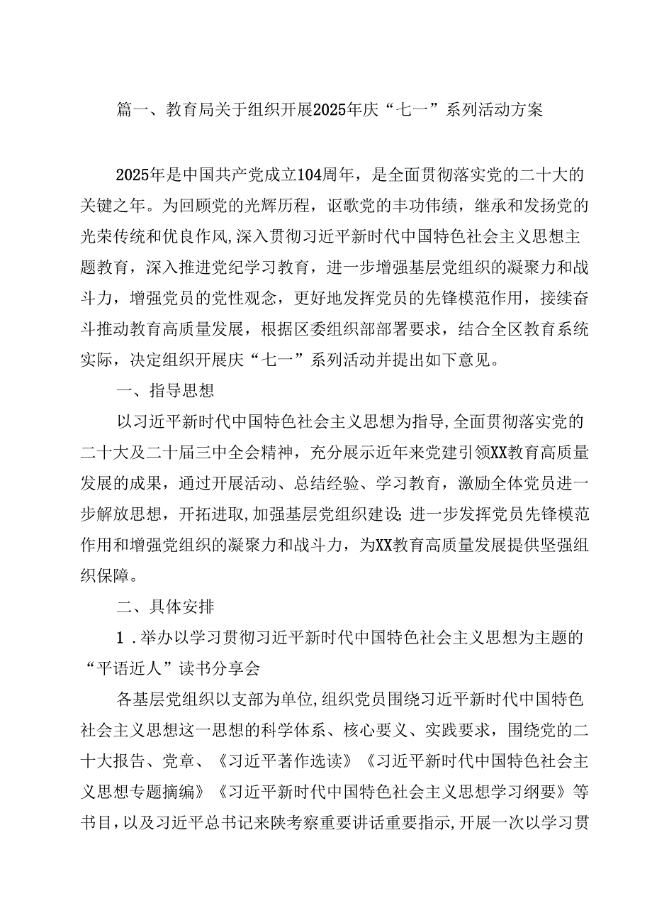 教育局关于组织开展2025年庆“七一”系列活动方案（共10篇）.docx_第2页