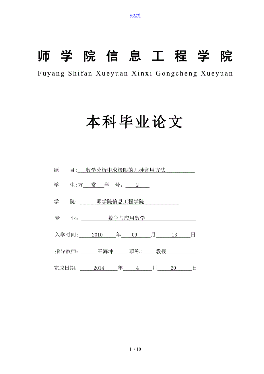 数学毕业论文设计之数学分析报告中求极限地几种常用方法定稿子子1.doc_第1页