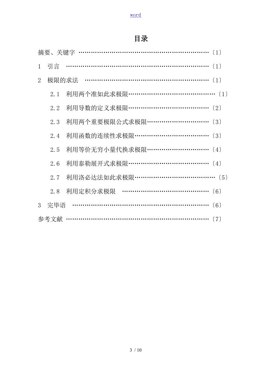 数学毕业论文设计之数学分析报告中求极限地几种常用方法定稿子子1.doc_第3页