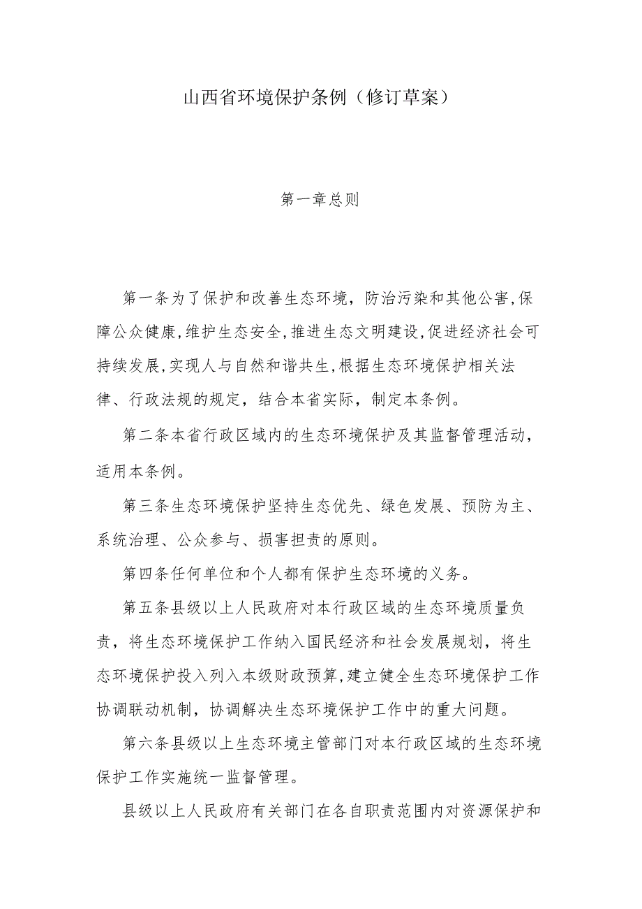 山西省环境保护条例(修订草案).docx_第1页