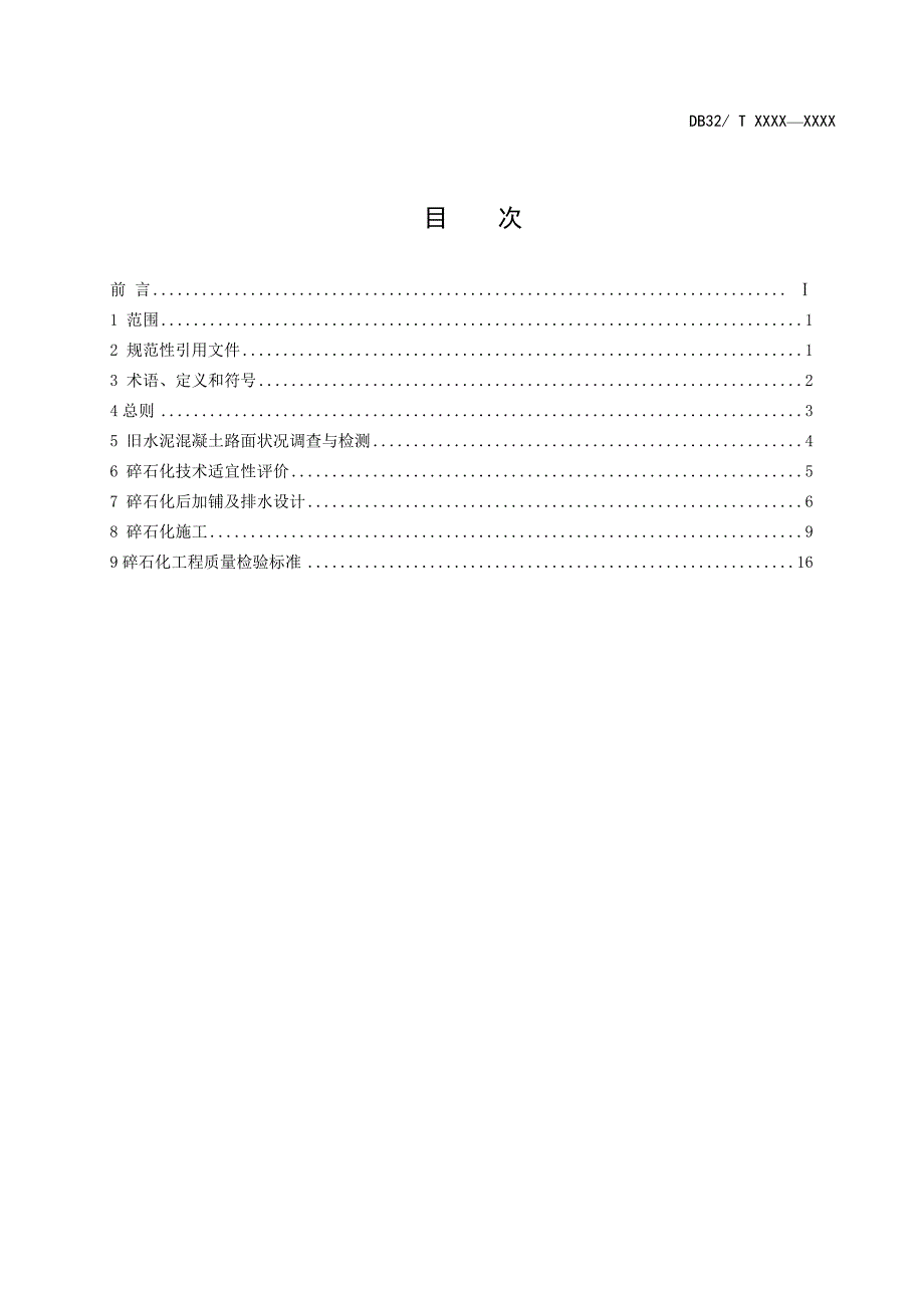 旧水泥混凝土路面碎石化施工技术规范.doc_第2页