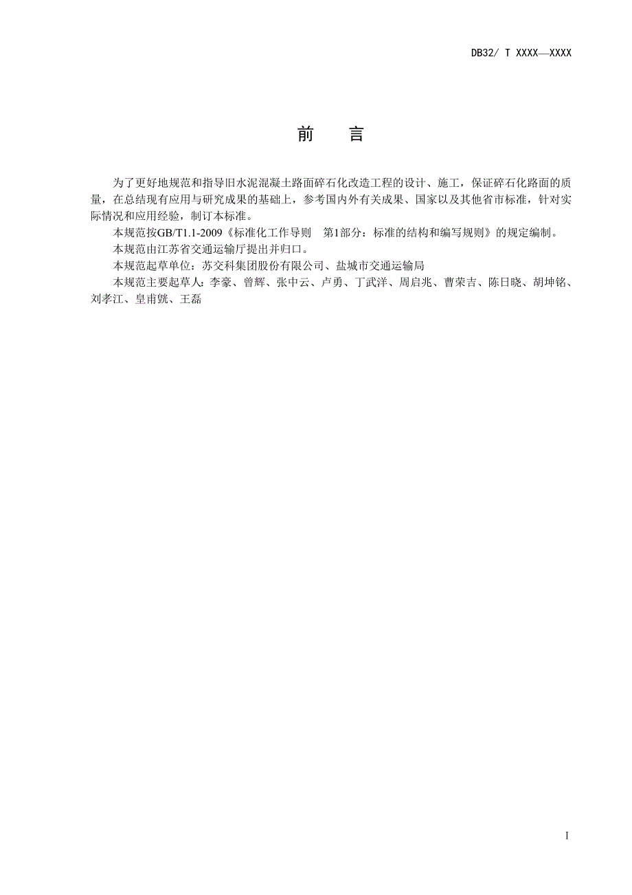 旧水泥混凝土路面碎石化施工技术规范.doc_第3页