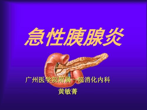 急性胰腺炎PPT课件.ppt