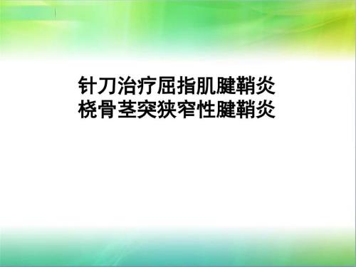 小针刀治疗腱鞘炎PPT课件.ppt