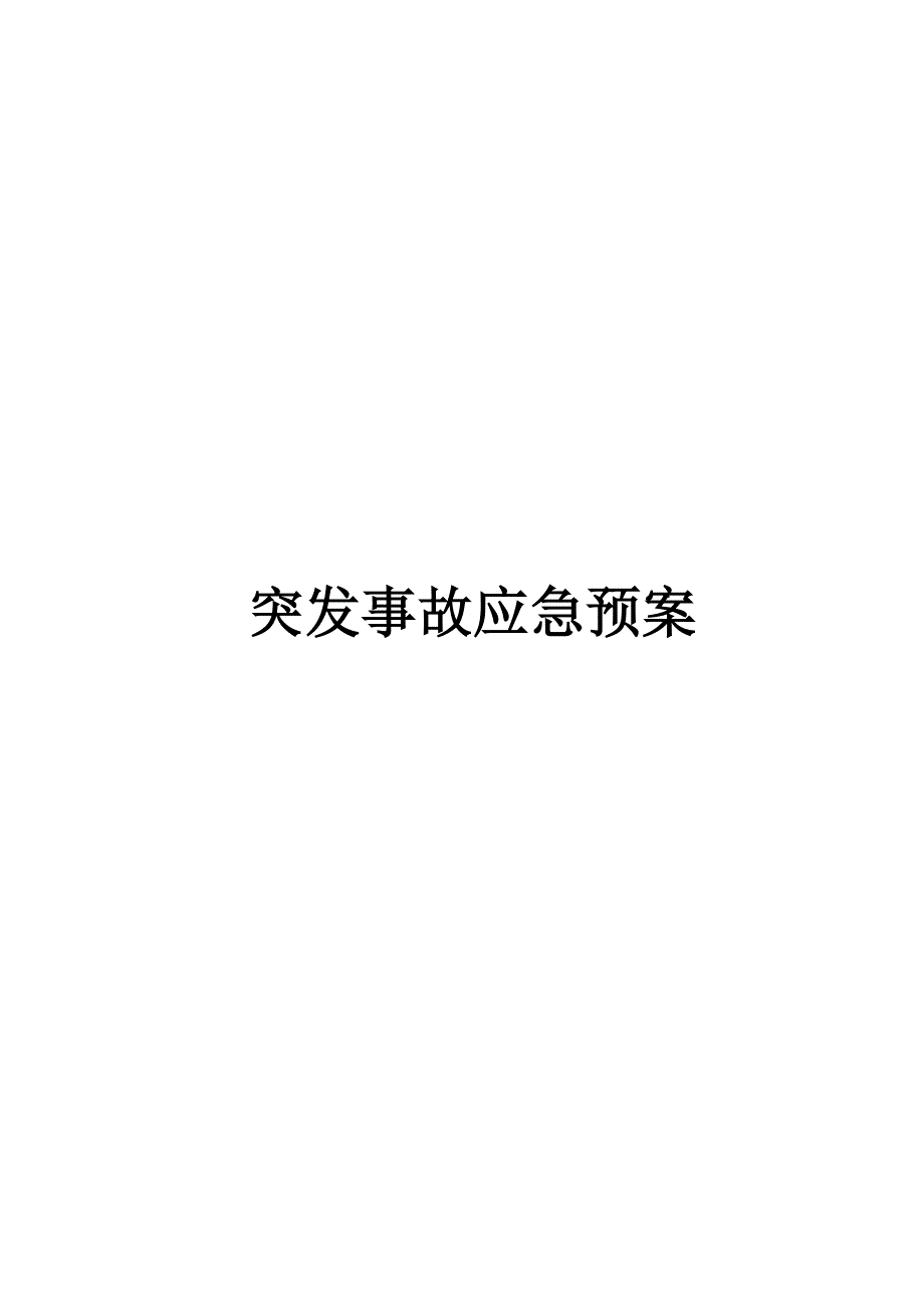 物业公司突发事故应急预案.doc_第1页