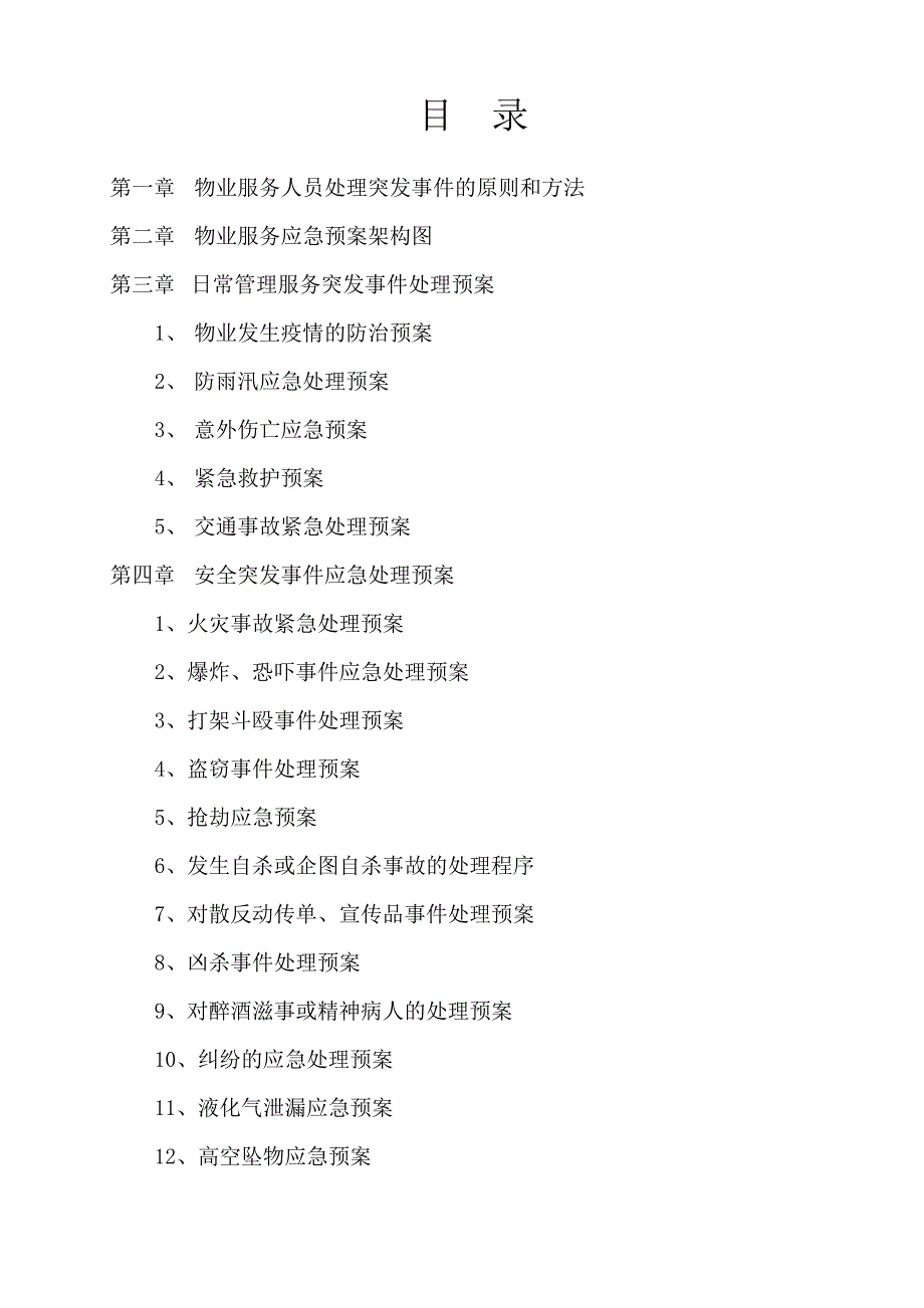 物业公司突发事故应急预案.doc_第2页