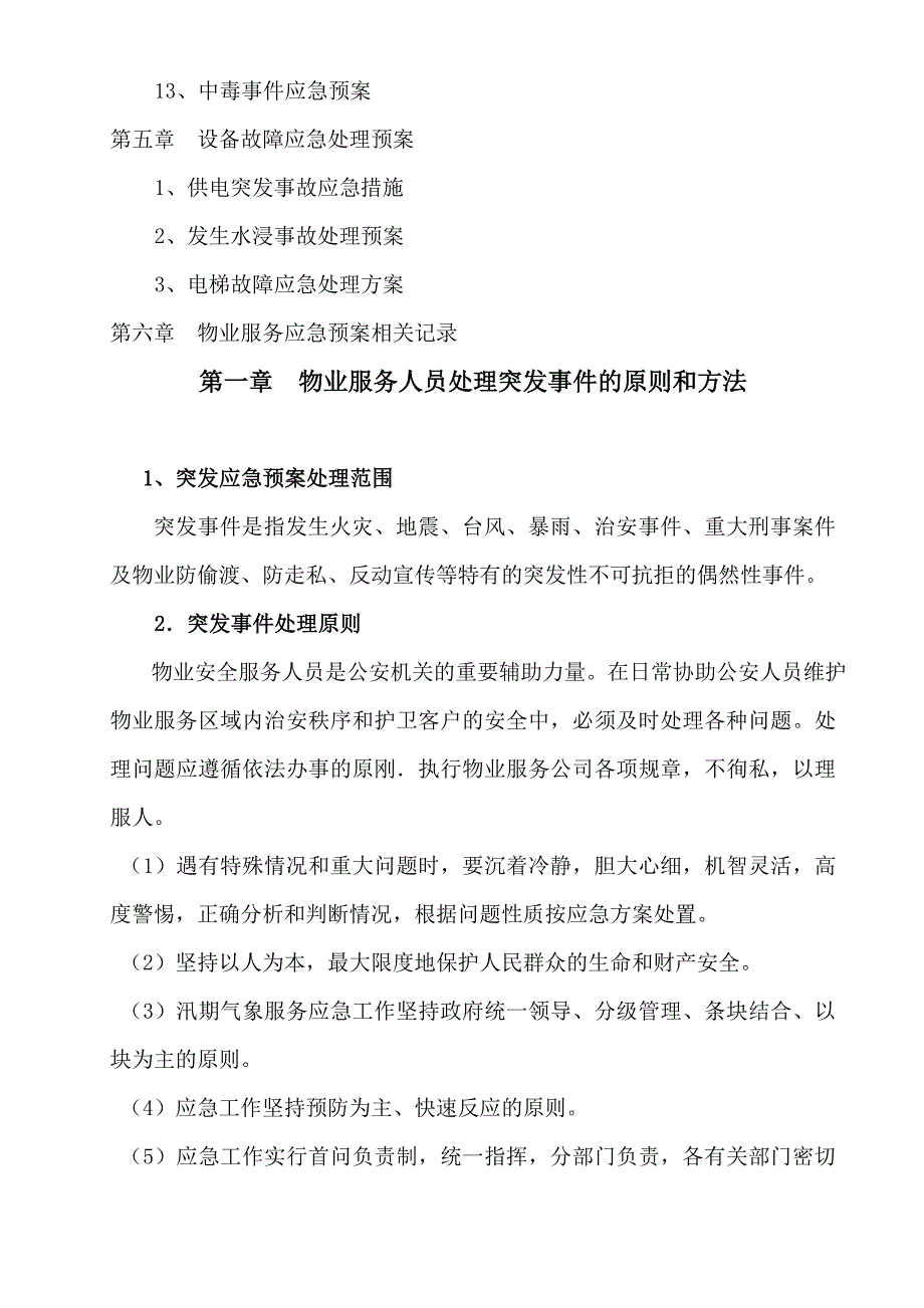 物业公司突发事故应急预案.doc_第3页
