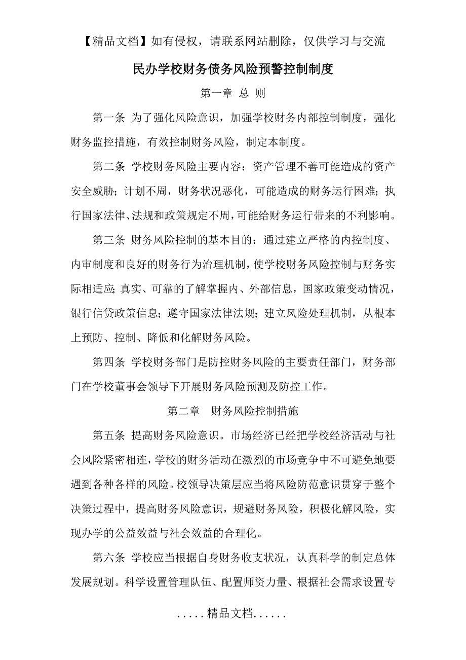 民办学校财务债务风险预警控制制度.doc_第2页