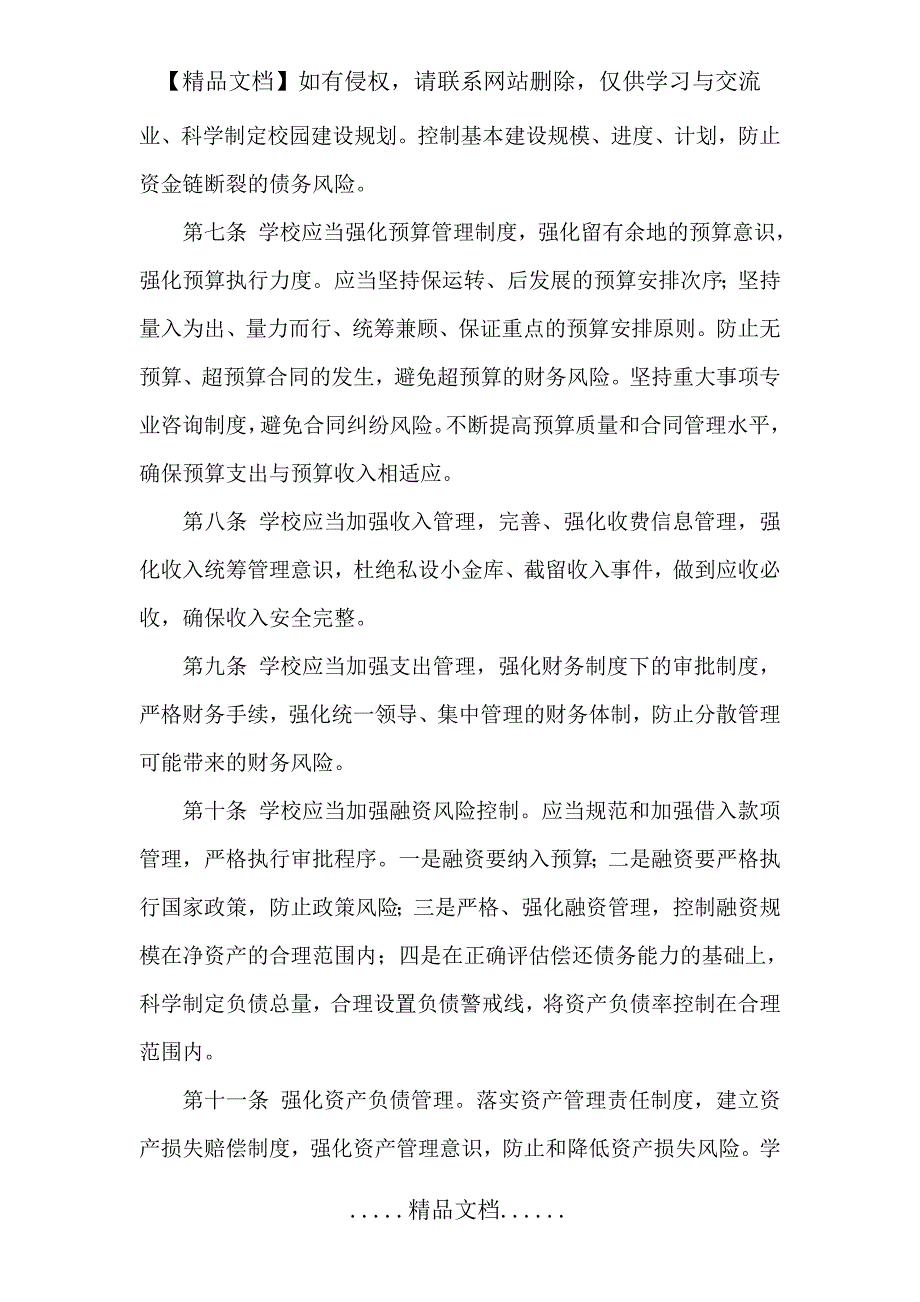 民办学校财务债务风险预警控制制度.doc_第3页