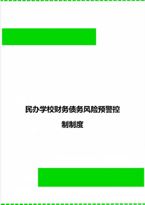民办学校财务债务风险预警控制制度.doc