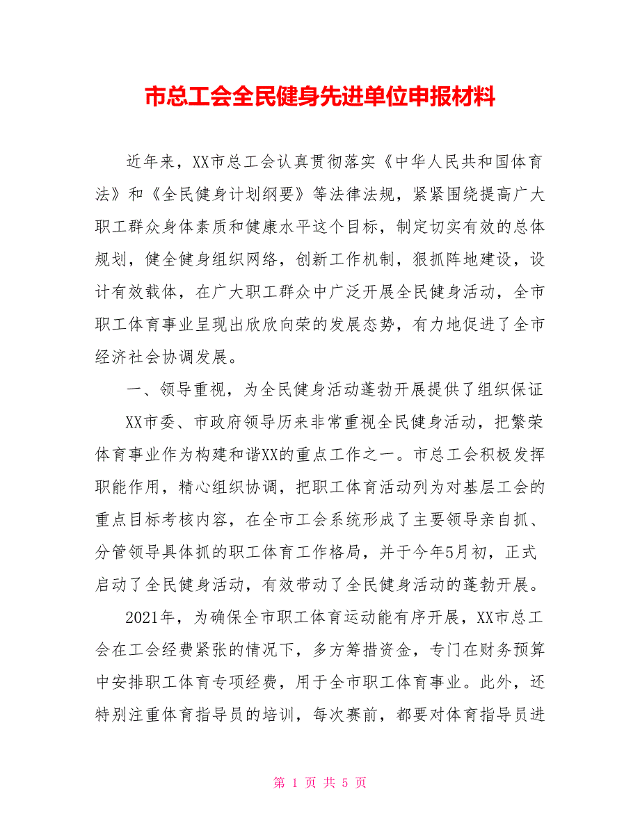 市总工会全民健身先进单位申报材料.doc_第1页